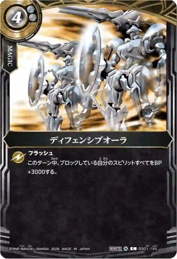 BS01-145 C ディフェンシブオーラ(26RBS02收錄/2026年度版)