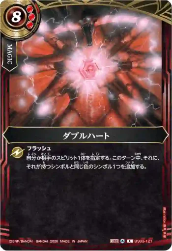 BS03-121 R ダブルハート(26RBS02收錄/2026年度版)