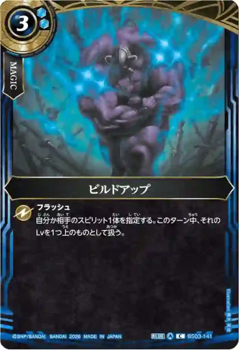 BS03-141 C ビルドアップ(26RBS02收錄/2026年度版)