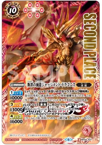 (SECOND PLACE)BS24-X01 X 断罪の滅龍ジャッジメント・ドラゴニス(Battle Spirits Championship 25-26第1次預選(3on3)第2名紀念品收錄/2025年度版)