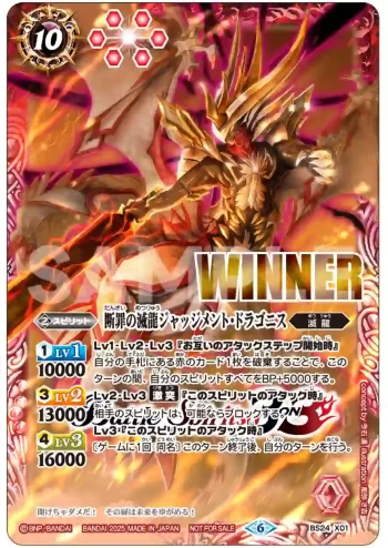 (WINNER)BS24-X01 X 断罪の滅龍ジャッジメント・ドラゴニス(Battle Spirits Championship 25-26第1次預選(3on3)排名靠前紀念品收錄/2025年度版)