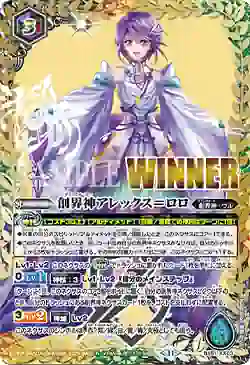(WINNER)BS51-XX03 XX 創界神アレックス＝ロロ(Battlers Cup 2025年度 3rd Season(11月・12月)優勝紀念品收錄/2025年度版)