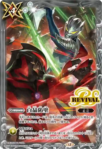 BS52-RV008 C 白晶防壁(ウルトラマンゼロ vs カイザーベリアル插圖)(Battle Spirits Collaboration 店鋪賽-EXTREME-參加紀念品收錄/2026年度版)