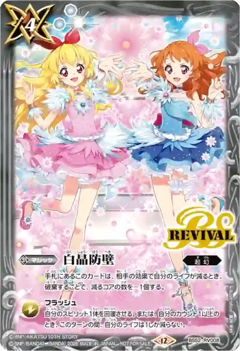 BS52-RV008 C 白晶防壁(星宮いちご vs 大空あかり插圖)(Battle Spirits Collaboration 店鋪賽-EXTREME-參加紀念品收錄/2026年度版)