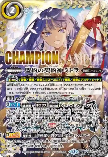 (CHAMPION)BS74-CX03 契約X 盟約の契約神ミトラ(Battle Spirits Championship 25-26 區域決賽優勝者紀念品收錄/2026年度版)