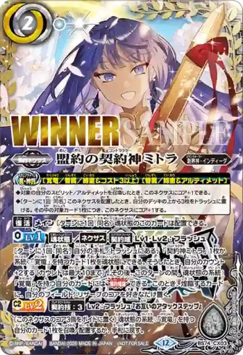 (WINNER)BS74-CX03 契約X 盟約の契約神ミトラ(Battle Spirits Championship 25-26 區域決賽排名靠前紀念品收錄/2026年度版)