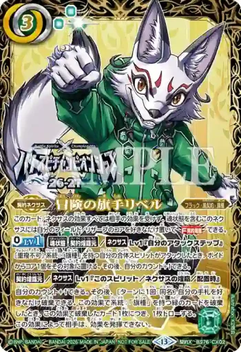 (優勝邊框)BS76-CX02 契約X 冒険の旗手リベル(【Eternal】Battle Spirits Championship 26-27 區域預選Season 1 優勝紀念品收錄/2026年度版)