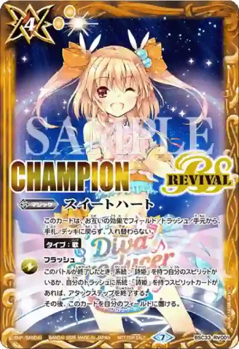 (CHAMPION)BSC33-RV001 C スイートハート(BATTLE SPIRITS-ディーバプロデューサーカップ 2025-收錄/2025年度版)