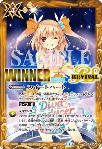 (WINNER)BSC33-RV001 C スイートハート(BATTLE SPIRITS-ディーバプロデューサーカップ 2025-收錄/2025年度版)