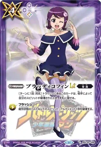 BSC45-096 C ブラッディコフィンLT(PB37收錄/2025年度版)