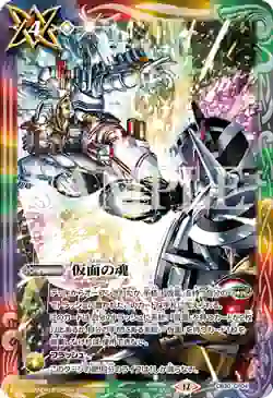 CB30-CP04 CP 仮面の魂(仮面ライダービルド vs 仮面ライダーエボル插圖)(Battle Spirits Collaboration 店鋪賽-EXTREME-收錄/2026年度版)