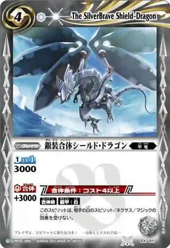 EX011 EX 銀装合体シールド・ドラゴン(EX收錄/2011年度版)