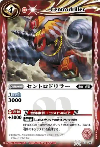 EX015 EX セントロドリラー(BSC09收錄/2012年度版)