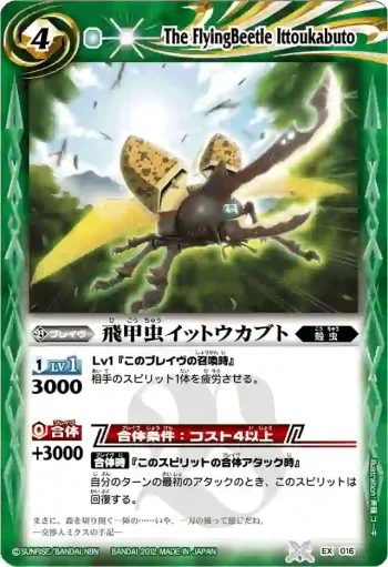 EX016 EX 飛甲虫イットウカブト(BSC09收錄/2012年度版)