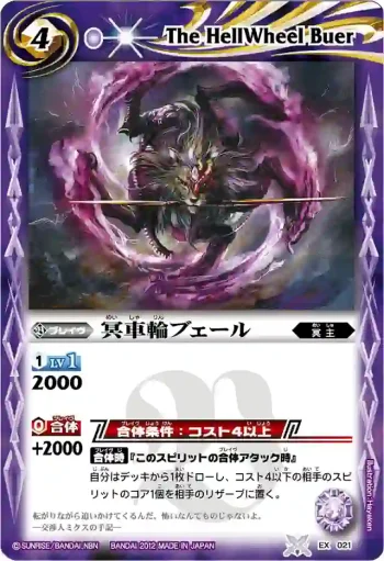EX021 EX 冥車輪ブェール(BSC10收錄/2012年度版)