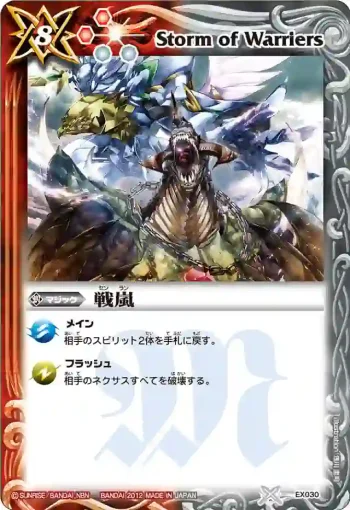 EX030 EX 戦嵐(EX收錄/2012年度版)