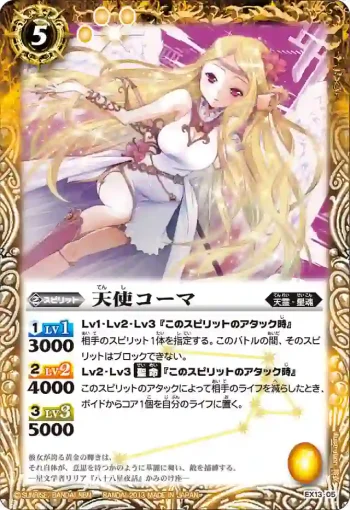 EX13-05 EX 天使コーマ(EX13收錄/2013年度版)