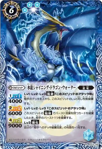 EX13-09 EX 水龍シャイニング・ドラゴン・ウォーター(EX13收錄/2013年度版)