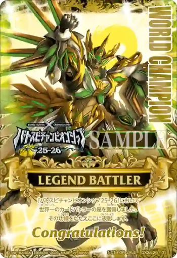 (WORLD CHAMPION)GX25-26 01 LEGEND BATTLER(Battle Spirits Championship 25-26 冠軍紀念品收錄/2026年度版)