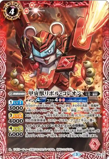 LM16-01 LM 甲寅獣リボル・コレオン(LM16收錄/2016年度版)