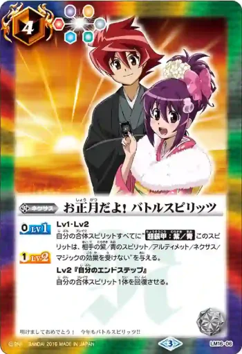 LM16-06 LM お正月だよ！　バトルスピリッツ(LM16收錄/2016年度版)