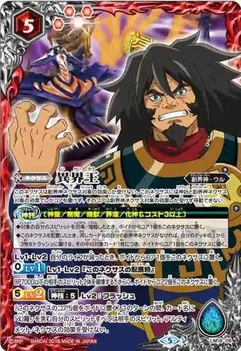 LM18-08 LM 異界王(LM18收錄/2018年度版)