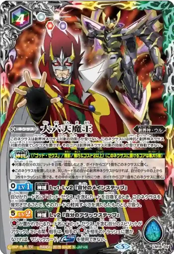 LM18-09 LM 大六天魔王(LM18收錄/2018年度版)