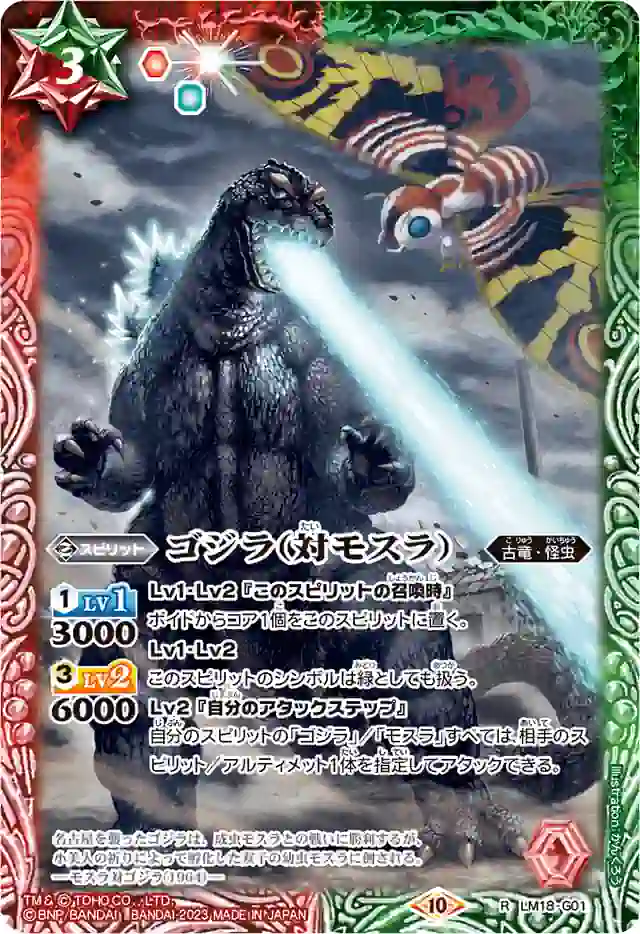 bs-lm18-g01-2023-cb28 LM18-G01 LM ゴジラ(対モスラ)(CB28收錄/2023年度版)