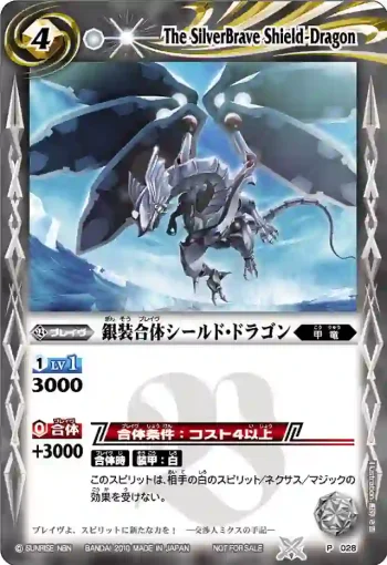 P028 P 銀装合体シールド・ドラゴン(P收錄/2010年度版)