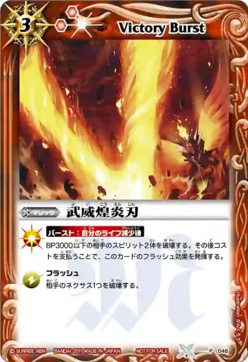 P048 P 武威煌炎刃(P收錄/2011年度版)