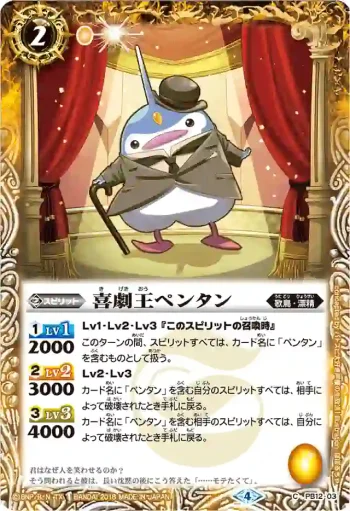PB12-03 PB 喜劇王ペンタン(PB17收錄/2018年度版)
