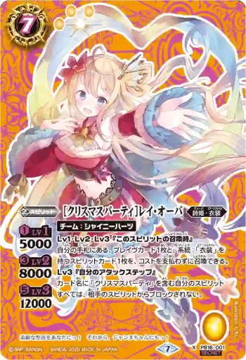 (異畫)PB16-D01 PB [クリスマスパーティ]レイ・オーバ(BSC37收錄/2020年度版)