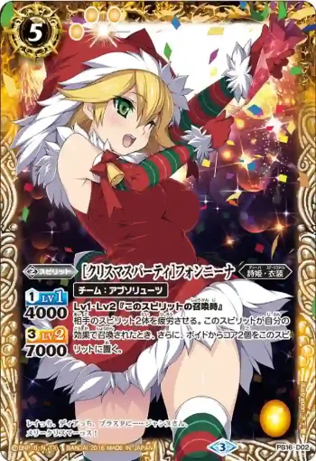 PB16-D02 PB [クリスマスパーティ]フォンニーナ(PB16收錄/2016年度版)