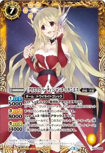 PB16-D04 PB [クリスマスパーティ]ジャンヌ・ドラニエス(PB16收錄/2016年度版)