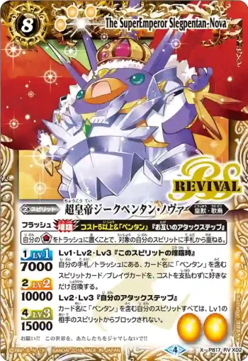 PB17-RV X02 X 超皇帝ジークペンタン・ノヴァ(PB17收錄/2018年度版)