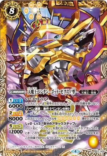 PB17-X02 X 天魔王ペンタン　-ゴッド・ゼクスノ型-(PB17收錄/2018年度版)