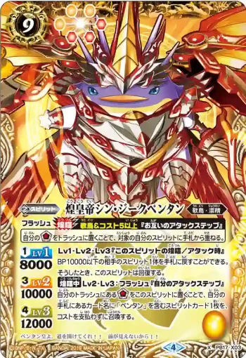 PB17-X03 X 煌皇帝シン・ジークペンタン(PB17收錄/2018年度版)