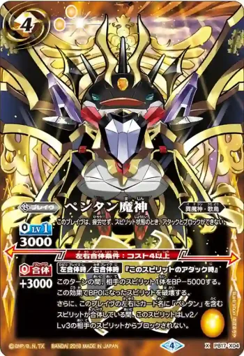 PB17-X04 X ペンタン魔神(PB17收錄/2018年度版)