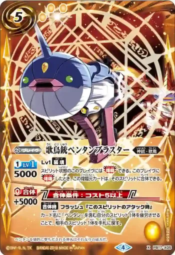PB17-X05 X 歌鳥銃ペンタンブラスター(PB17收錄/2018年度版)