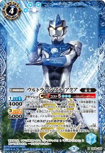 PB18-U02 X ウルトラマンブル アクア(PB18收錄/2018年度版)