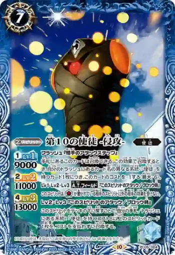 PC05-004 PC 第10の使徒 -侵攻-(PC05收錄/2023年度版)