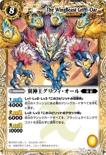 PX05 PX 翼神王グリフィ・オール(BSC10收錄/2012年度版)