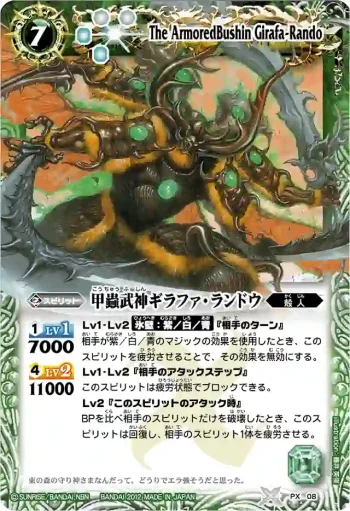PX08 PX 甲蟲武神ギラファ・ランドウ(BSC10收錄/2012年度版)