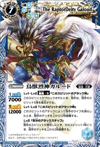 PX09 PX 鳥獣烈神ガルード(PX收錄/2010年度版)