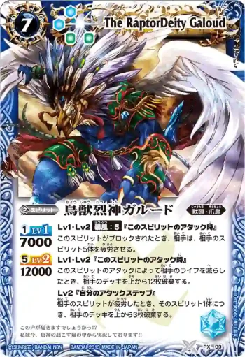PX09 PX 鳥獣烈神ガルード(BSC14收錄/2013年度版)