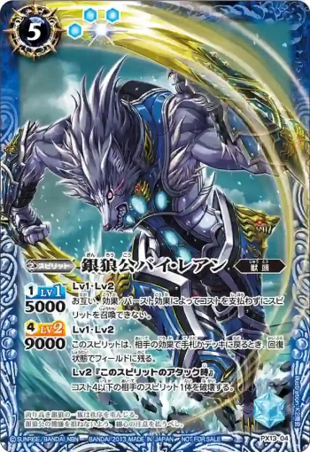 PX13-04 PX 銀狼公バイ・レアン(PX13收錄/2013年度版)