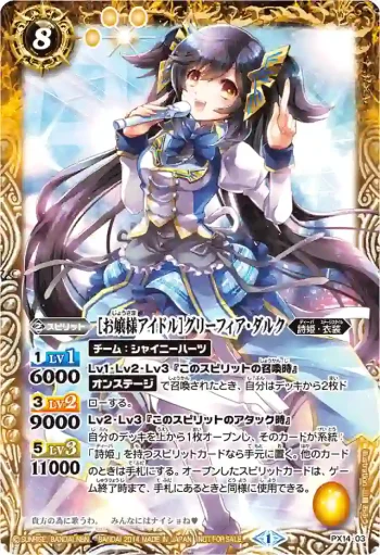 PX14-03 PX [お嬢様アイドル]グリーフィア・ダルク(BSC16收錄/2014年度版)