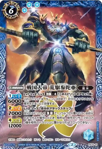 PX15-01 PX 戦国大帝 荒駆参陀亜(PX15收錄/2015年度版)