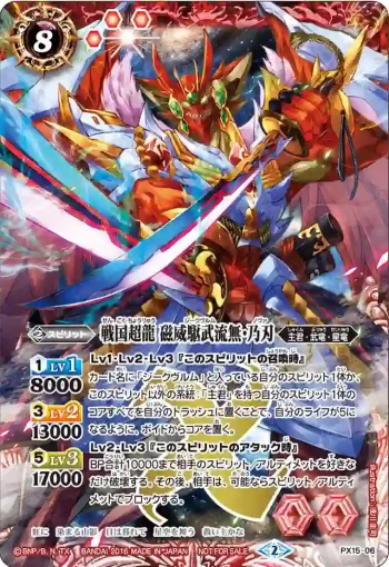 PX15-06 PX 戦国超龍 磁威駆武流無・乃刃(PX15收錄/2016年度版)