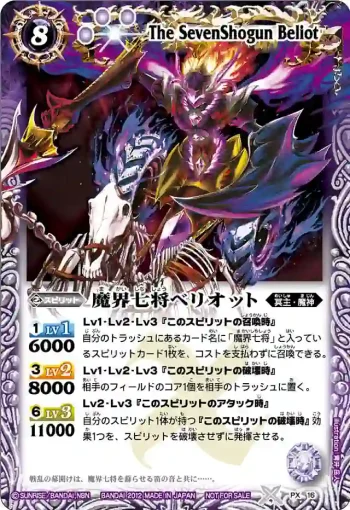 PX16 PX 魔界七将ベリオット(PX收錄/2012年度版)